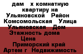 Cдам 2-х комнатную квартиру на Ульяновской › Район ­ Комсомольская › Улица ­ Ульяновская › Дом ­ 9 › Этажность дома ­ 5 › Цена ­ 25 000 - Приморский край, Артем г. Недвижимость » Квартиры аренда   